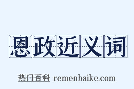 恩政近义词是什么意思的图片